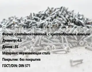 Шуруп с потайной головкой, с крестообразным шлицем 4.5х35 нержавеющая сталь без покрытия ГОСТ: DIN 571